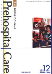 プレホスピタル・ケア　112