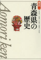 青森県の歴史 長谷川成一/著 村越潔/著 小口雅史/著 斉藤利男/著 小岩信竹/著