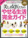 美しき女医たちのやせる生活完全ガイド 楽に賢く確実にやせる 話題の“女医式ダイエット”