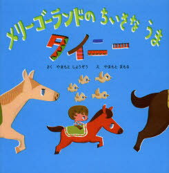 メリーゴーランドのちいさなうまタイニー やまもとしょうぞう/さく やまもとまもる/え