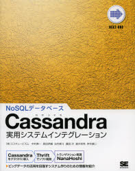 Cassandra実用システムインテグレーション　NoSQLデータベース　中村寿一/著　長田伊織/著　谷内隼斗/著　藤田洋/著　森井幸希/著　岸本康二/著