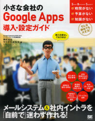 小さな会社のGoogle　Apps導入・設定ガイド　導入支援なしでもできる!!　サテライトオフィス/著