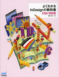 よくわかるInDesignの教科書　CS6対応版　瀧野福子/著