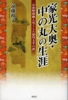 家光大奥・中の丸の生涯 狩野探幽と尽くした徳川太平の世 遠藤和子/著