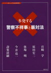 多発する警察不祥事と暴対法　宮崎学/編著　原田宏二/〔著〕　休場明/〔著〕　今井亮一/〔述〕　設楽清嗣/〔述〕