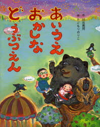 あいうえおかしなどうぶつえん　川北亮司/作　たごもりのりこ/絵