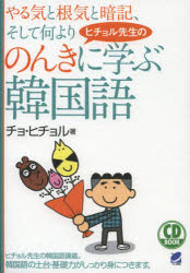 【新品】【本】やる気と根気と暗記、そして何よりヒチョル先生ののんきに学ぶ韓国語　チョヒチョル/著