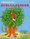 ごきげんなライオン おくさんにんきものになる ルイーズ・ファティオ/文 ロジャー・デュボアザン/絵 今江祥智/訳 遠藤育枝/訳