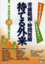 苦痛軽減・時間短縮待てる外来　待ち時間対策19病院の事例集　いつまで待たせるの!?と言わせない!!　日総研グループ/編のサムネイル