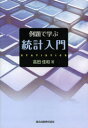 例題で学ぶ統計入門 高田佳和/著