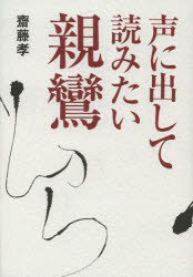 ■ISBN:9784794219503★日時指定・銀行振込をお受けできない商品になります商品情報商品名声に出して読みたい親鸞　齋藤孝/著フリガナコエ　ニ　ダシテ　ヨミタイ　シンラン著者名齋藤孝/著出版年月201301出版社草思社大きさ221P　19cm