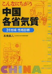 ■ISBN:9784794219497★日時指定・銀行振込をお受けできない商品になりますタイトルこんなにちがう中国各省気質　31地域・性格診断　高橋基人/著ふりがなこんなにちがうちゆうごくかくしようきしつさんじゆういちちいきせいかくしんだん発売日201301出版社草思社ISBN9784794219497大きさ285P　19cm著者名高橋基人/著