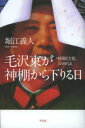 毛沢東が神棚から下りる日 中国民主化のゆくえ 堀江義人/著