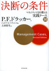 決断の条件　マネジメント力を鍛える実践ケース50　P．F．ドラッカー/著　ジョゼフ・A・マチャレロ/編　上田惇生/訳
