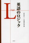 英語のロジック　日本論理検定協会/編