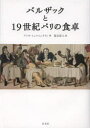 バルザックと19世紀パリの食卓 アンカ・ミュルシュタイン/著 塩谷祐人/訳