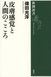 皮膚感覚と人間のこころ　傳田光洋/著
