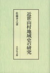 近世山村地域史の研究　佐藤孝之/著