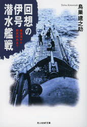 【新品】【本】回想の伊号潜水艦戦　真珠湾から回天特攻まで　鳥巣建之助/著