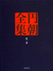 円朝全集　第2巻　〔三遊亭円朝/述〕　倉田喜弘/編集　清水康行/編集　十川信介/編集　延広真治/編集　吉田弥生/校注　菊池眞一/校注