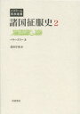 諸国征服史　2　バラーズリー/著　花田宇秋/訳