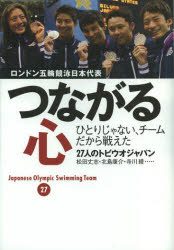 つながる心 ロンドン五輪競泳日本代表ひとりじゃない チームだから戦えた 集英社 27人のトビウオジャパン／著