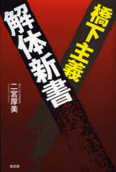 Rakuten - 橋下主義解体新書　二宮厚美/著