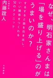 【新品】【本】なぜ、明石家さんまは「場を盛り上げる」のがうまいのか? するすると話を引き出し、いい関係をつくれる52のテクニック 内藤誼人/著