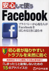 【新品】【本】安心して使うFacebook　プライバシーが心配な人がFacebookをはじめるときに読む本　ICTコミュニケーションズ株式会社/著