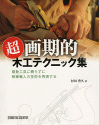 ■ISBN:9784883935840★日時指定・銀行振込をお受けできない商品になります商品情報商品名超画期的木工テクニック集　電動工具に頼らずに熟練職人の技術を再現する　杉田豊久/著フリガナチヨウ　カツキテキ　モツコウ　テクニツクシユウ　デンドウ　コウグ　ニ　タヨラズ　ニ　ジユクレン　シヨクニン　ノ　ギジユツ　オ　サイゲン　スル著者名杉田豊久/著出版年月201302出版社スタジオタッククリエイティブ大きさ191P　26cm