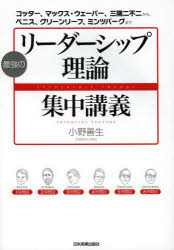 最強のリーダーシップ理論集中講義 コッター、マックス・ウェーバー、三隅二不二から、ベニス、グリー..