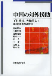 ■ISBN:9784818822535★日時指定・銀行振込をお受けできない商品になりますタイトル中国の対外援助　下村恭民/編　大橋英夫/編　日本国際問題研究所/編　渡辺紫乃/〔ほか執筆〕ふりがなちゆうごくのたいがいえんじよ発売日201301出版社日本経済評論社ISBN9784818822535大きさ284P　21cm著者名下村恭民/編　大橋英夫/編　日本国際問題研究所/編　渡辺紫乃/〔ほか執筆〕