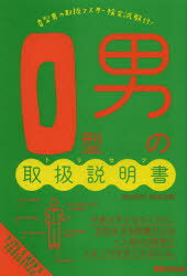 O型男の取扱説明書(トリセツ) あさ出版 神田和花 新田哲嗣