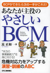 ■ISBN:9784526070099★日時指定・銀行振込をお受けできない商品になりますタイトルあなたが主役のやさしいBCM　BCPができたら次の一手がこれだ!　昆正和/著ふりがなあなたがしゆやくのやさしいび−し−えむび−し−ぴ−ができたらつぎのいつてがこれだ発売日201301出版社日刊工業新聞社ISBN9784526070099大きさ194P　21cm著者名昆正和/著