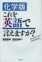 化学版これを英語で言えますか? 講談社 齋藤勝裕/著 増田秀樹/著