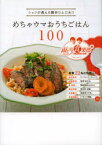 めちゃウマおうちごはん100 シェフが教える簡単ひと工夫!! 雨上がり食楽部Presents