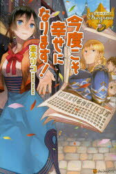 今度こそ幸せになります!　斎木リコ/〔著〕