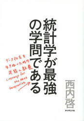 統計学が最強の学問である データ社会を生き抜くための武器と教養 ダイヤモンド社 西内啓／著