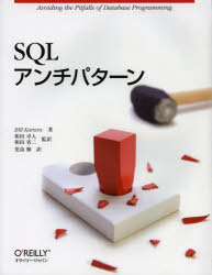 SQLアンチパターン Bill Karwin/著 和田卓人/監訳 和田省二/監訳 児島修/訳