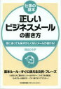 ■ISBN:9784820718604★日時指定・銀行振込をお受けできない商品になります商品情報商品名正しいビジネスメールの書き方　誰に送っても恥ずかしくないメールが書ける!　西出ひろ子/著フリガナタダシイ　ビジネス　メ−ル　ノ　カキカタ　ダレ　ニ　オクツテモ　ハズカシクナイ　メ−ル　ガ　カケル　シゴト　ノ　キホン著者名西出ひろ子/著出版年月201302出版社日本能率協会マネジメントセンター大きさ188P　19cm