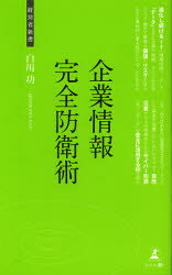 企業情報完全防衛術　白川功/著