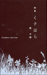 くさはら 歌集 朋千絵/著