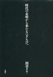 間章著作集 1 時代の未明から来たるべきものへ 間章/〔著〕