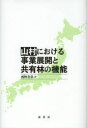 ■ISBN/JAN：9784562091904★日時指定をお受けできない商品になります商品情報商品名山村における事業展開と共有林の機能　西野寿章/著フリガナサンソン　ニ　オケル　ジギヨウ　テンカイ　ト　キヨウユウリン　ノ　キノウ著者名西野寿章/著出版年月201301出版社原書房大きさ263P　22cm