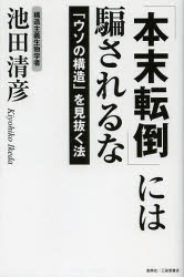 【新品】【本】「本末転倒」には騙されるな　「ウソの構造」を見抜く法　池田清彦/著