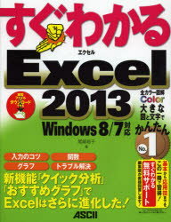 ■ISBN:9784048912259★日時指定・銀行振込をお受けできない商品になりますタイトルすぐわかるExcel2013　新機能「クイック分析」「おすすめグラフ」でExcelはさらに進化した!　尾崎裕子/著ふりがなすぐわかるえくせるにせんじゆうさんしんきのうくいつくぶんせきおすすめぐらふでえくせるわさらにしんかした発売日201301出版社アスキー・メディアワークスISBN9784048912259大きさ319P　24cm著者名尾崎裕子/著