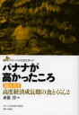 ■ISBN：9784787713032★日時指定をお受けできない商品になります商品情報商品名バナナが高かったころ　赤嶺淳/編フリガナバナナ　ガ　タカカツタ　コロ　グロ−バル　シヤカイ　オ　アルク　4　キキガキ　コウド　ケイザイ　セイチヨウキ　ノ　シヨク　ト　クラシ　2著者名赤嶺淳/編出版年月201302出版社グローバル社会を歩く研究会大きさ201P　21cm