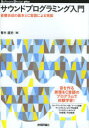 サウンドプログラミング入門 音響合成の基本とC言語による実装