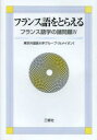 フランス語をとらえる 東京外国語大学グループ《セメイオン》/著