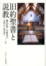 旧約聖書と説教 越川弘英/著 平野克己/著 大島力/著 並木浩一/著